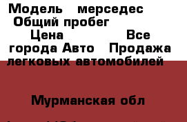  › Модель ­ мерседес 220 › Общий пробег ­ 308 000 › Цена ­ 310 000 - Все города Авто » Продажа легковых автомобилей   . Мурманская обл.